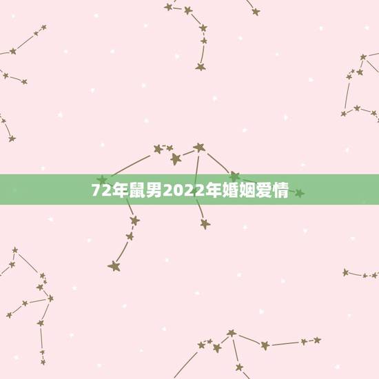 72年鼠男2022年婚姻爱情，2022年属鼠几月结婚更好