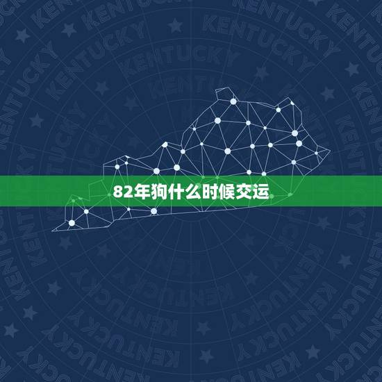 82年狗什么时候交运,星座月份对照表 82年狗什么时候交运,星座月份对照表