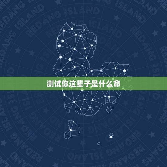 测试你这辈子是什么命，测测上辈子是什么