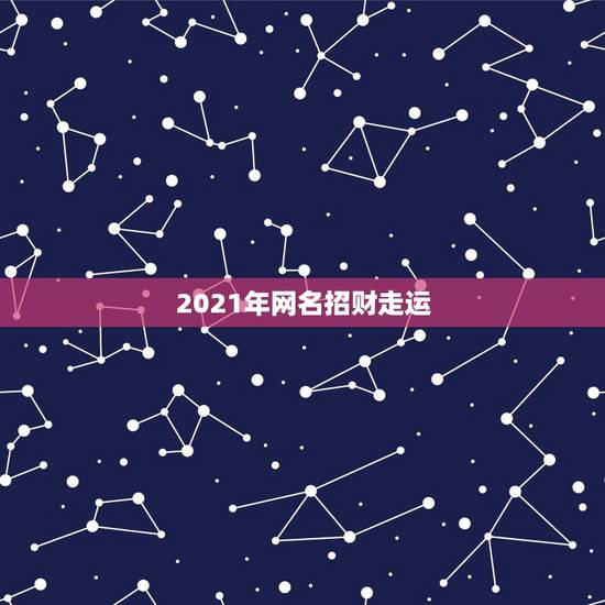 2021年网名招财走运，2021年招财又吉利的狗名字