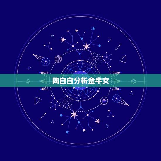 陶白白分析金牛女，陶白白星座分析射手女和水瓶男匹配吗