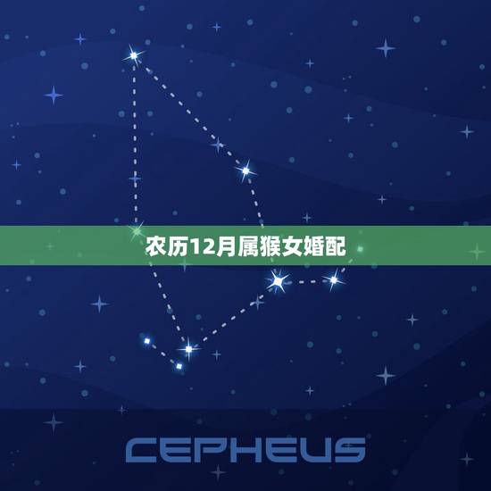 农历12月属猴女婚配，属猴的十月初二生日命好吗
