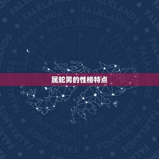 属蛇男的性格特点