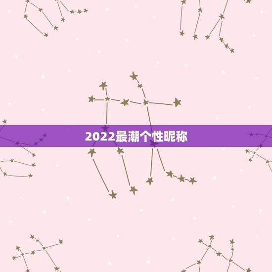2022最潮个性昵称，2023新潮网名