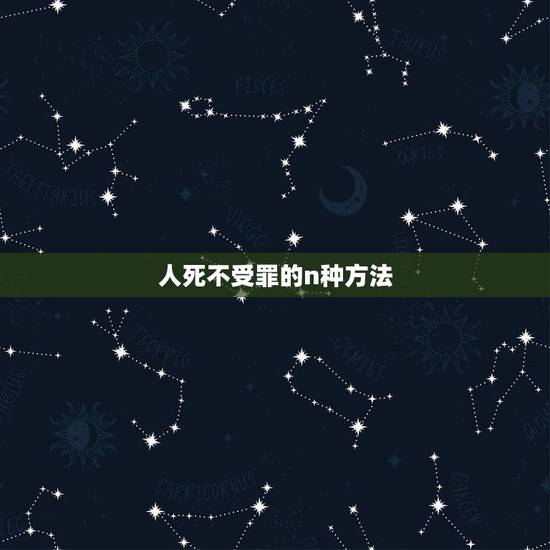 人死不受罪的n种方法，如何不动声色的死掉？不会被人救回来的那种？