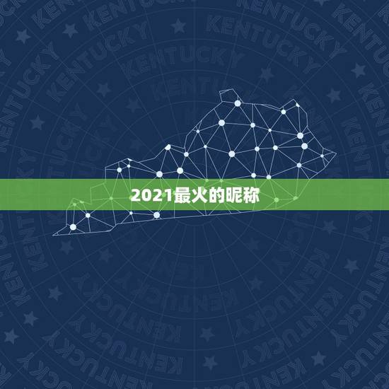 2021最火的昵称，2021最火二字网名