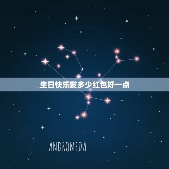 生日快乐发多少红包好一点，朋友过生日发红包，发多少好呢？