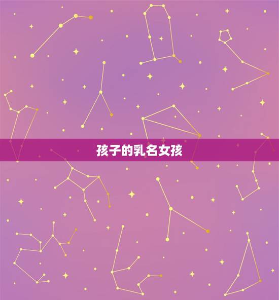 孩子的乳名女孩,女孩小名个性独特 孩子的乳名女孩,女孩小名个性独特