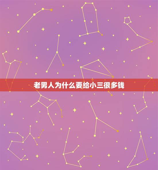 老男人为什么要给小三很多钱,为什么愿意给小三花钱 老男人为什么要给小三很多钱,为什么愿意给小三花钱
