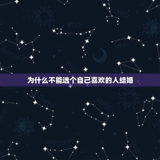 为什么不能选个自己喜欢的人结婚，为什么一个人不能跟自己喜欢的人和喜欢你