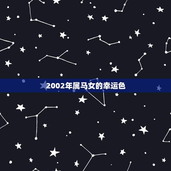 2002年属马女的幸运色,属马射手座女生的幸运色是青蓝色还是紫色 2002年属马女的幸运色,属马射手座女生的幸运色是青蓝色还是紫色