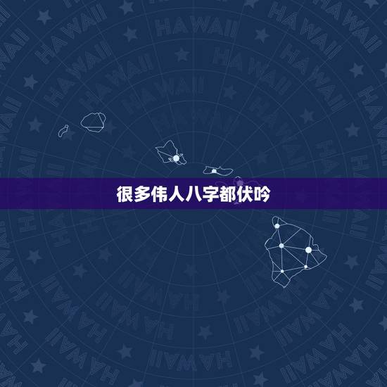 很多伟人八字都伏吟,八字最怕夫妻宫被合 很多伟人八字都伏吟,八字最怕夫妻宫被合