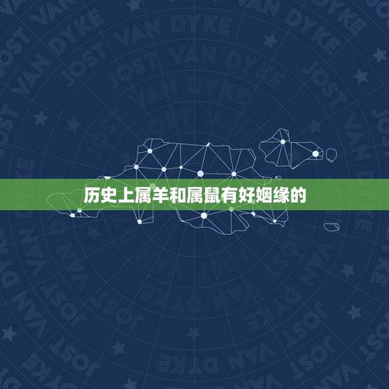 历史上属羊和属鼠有好姻缘的，男属鼠女属羊谁克谁