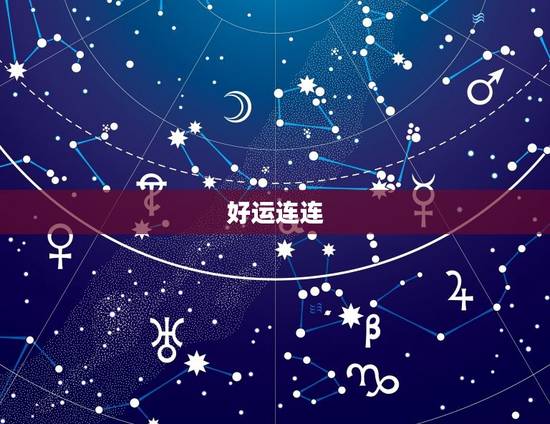 好运连连 好运连连