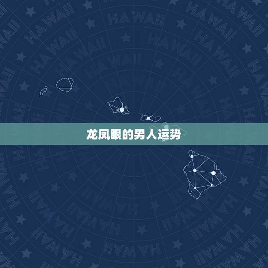 龙凤眼的男人运势，龙凤眼男人是什么样