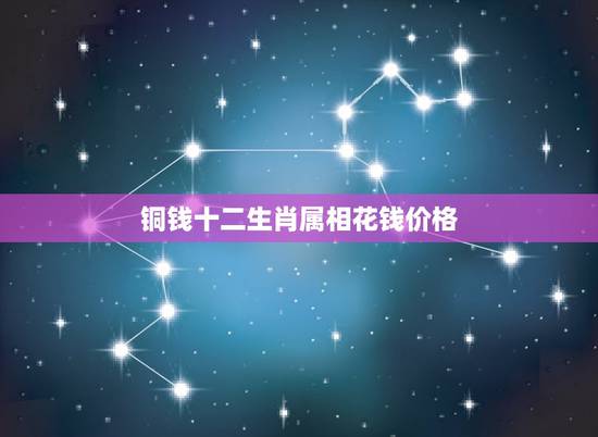 铜钱十二生肖属相花钱价格,乾隆十二生肖铜钱一套十二枚价格多少 铜钱十二生肖属相花钱价格,乾隆十二生肖铜钱一套十二枚价格多少
