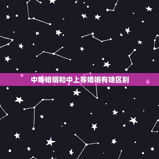 中等婚姻和中上等婚姻有啥区别，算命说我们是下等婚姻