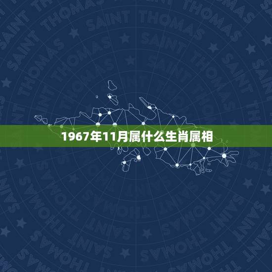 1967年11月属什么生肖属相，1967年出生属什么生肖