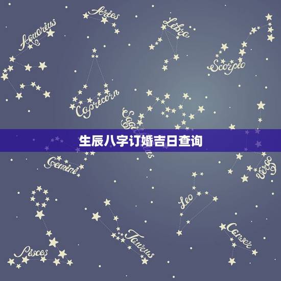 生辰八字订婚吉日查询,生辰八字算结婚吉日 生辰八字订婚吉日查询,生辰八字算结婚吉日