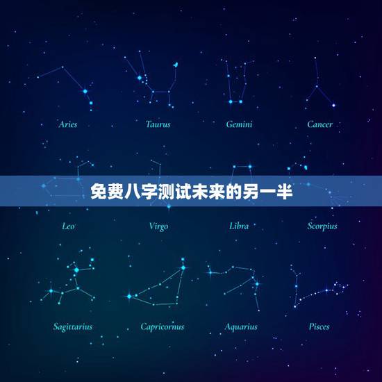 免费八字测试未来的另一半,拜托高人帮忙通过我的八字测测我将来的另一半的 免费八字测试未来的另一半,拜托高人帮忙通过我的八字测测我将来的另一半的