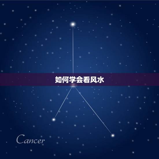 如何学会看风水,想学看风水算命!怎么学? 如何学会看风水,想学看风水算命!怎么学?