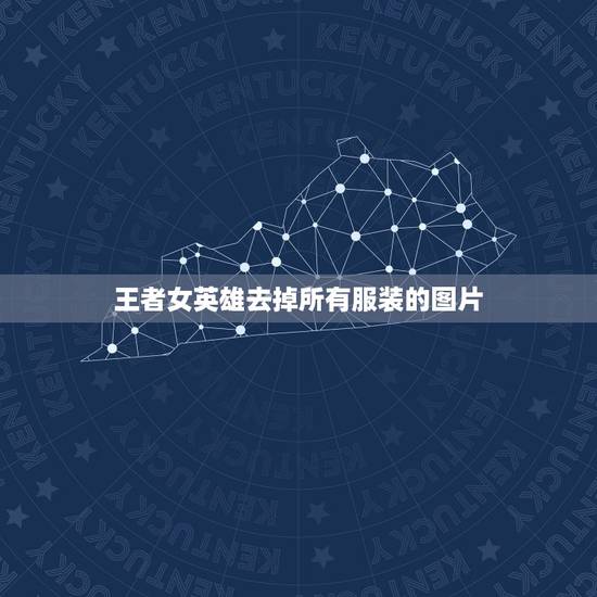 王者女英雄去掉所有服装的图片,王者荣耀女英雄新皮肤去掉所有服装 王者女英雄去掉所有服装的图片,王者荣耀女英雄新皮肤去掉所有服装