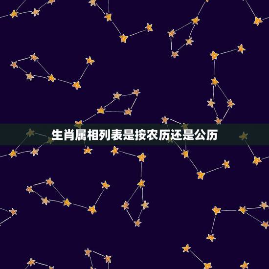 生肖属相列表是按农历还是公历,生肖属相是按阴历算.还是按阳历算 生肖属相列表是按农历还是公历,生肖属相是按阴历算.还是按阳历算