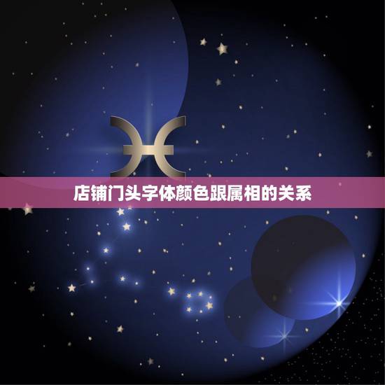 店铺门头字体颜色跟属相的关系，属马人开店门头用什么颜色最好？ 我属马1