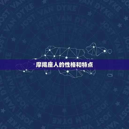 摩羯座人的性格和特点