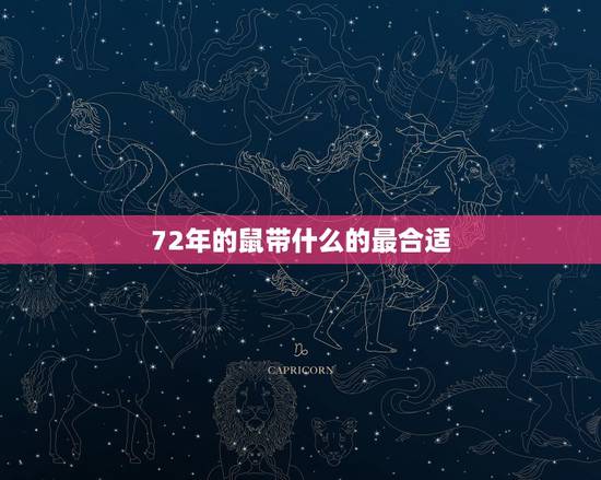 72年的鼠带什么的最合适,72年属鼠女人床上表现 72年的鼠带什么的最合适,72年属鼠女人床上表现