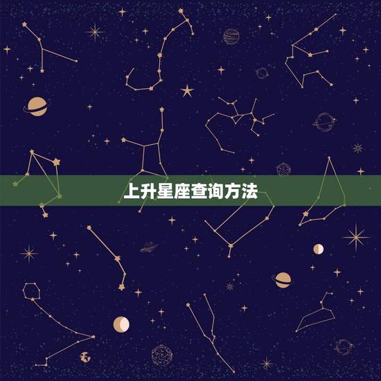 上升星座查询方法,怎样查自己的上升星座 上升星座查询方法,怎样查自己的上升星座