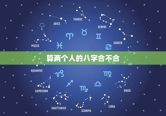 算两个人的八字合不合,测算两个人八字合不合 算两个人的八字合不合,测算两个人八字合不合