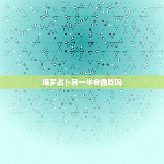 塔罗占卜另一半会偷吃吗,塔罗牌占卜问目前对方对我的想法? 塔罗占卜另一半会偷吃吗,塔罗牌占卜问目前对方对我的想法?