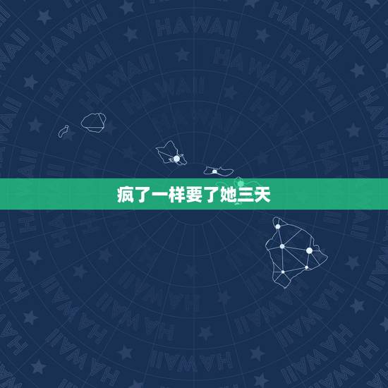 疯了一样要了她三天,我用舌头在女朋友的那里打转,快了的时候,才发现她力 疯了一样要了她三天,我用舌头在女朋友的那里打转,快了的时候,才发现她力