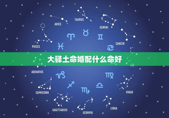 大驿土命婚配什么命好,土命和什么命最好 大驿土命婚配什么命好,土命和什么命最好