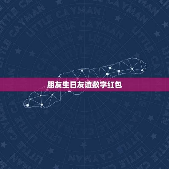 朋友生日友谊数字红包，朋友过生日发红包，发多少好呢？
