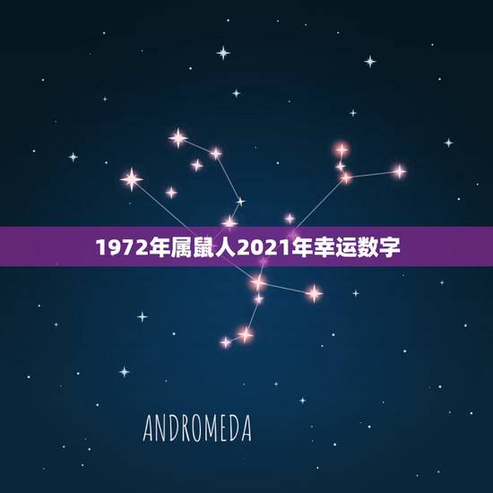 1972年属鼠人2021年幸运数字,72属鼠终身幸运数字 1972年属鼠人2021年幸运数字,72属鼠终身幸运数字