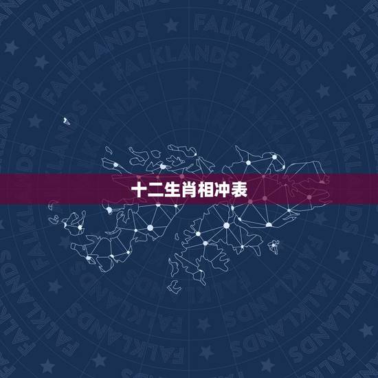 十二生肖相冲表,生肖相冲相害表 十二生肖相冲表,生肖相冲相害表