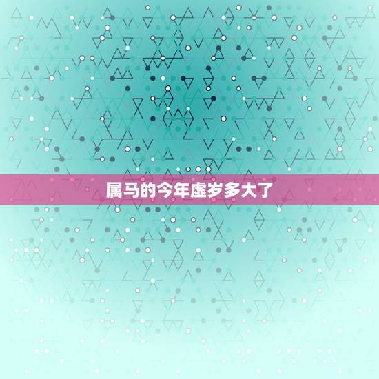 属马的今年虚岁多大了，2022 年1月20号是农历多少