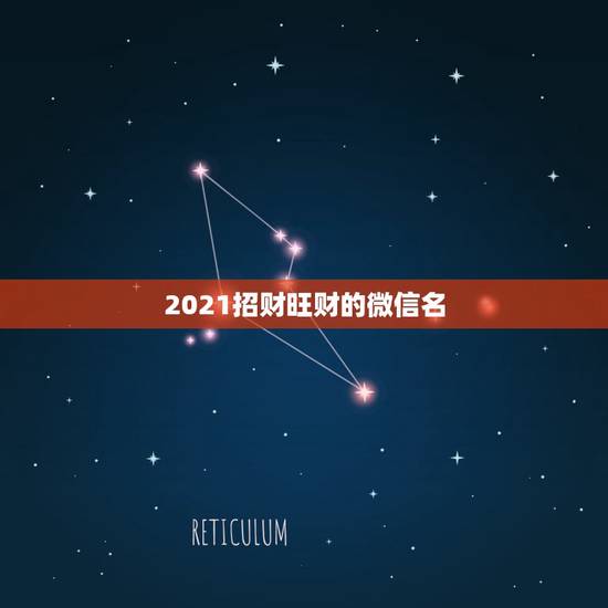 2021招财旺财的微信名，属蛇2021年最旺财的微信名字