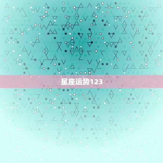 星座运势123，哪个网站固定能看到下周的星座运势