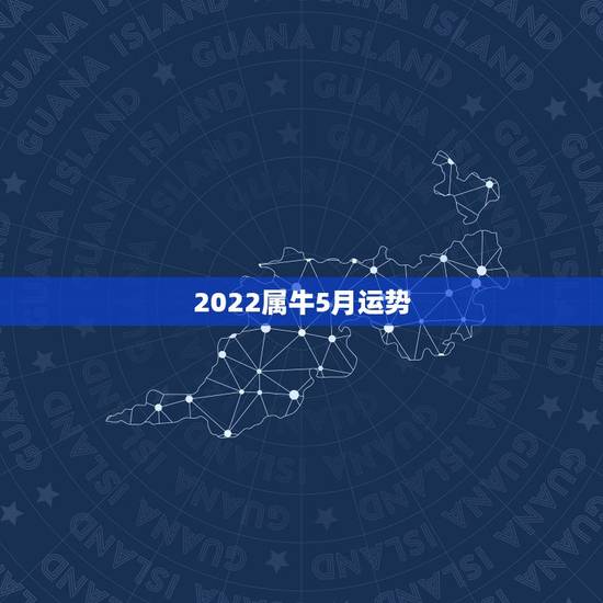 2022属牛5月运势，属牛2021年运势及运程