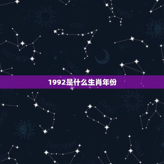 1992是什么生肖年份，1992年属什么生肖今年多少岁