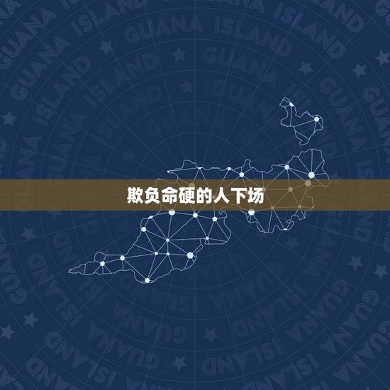 欺负命硬的人下场,人为什么会抑郁 欺负命硬的人下场,人为什么会抑郁