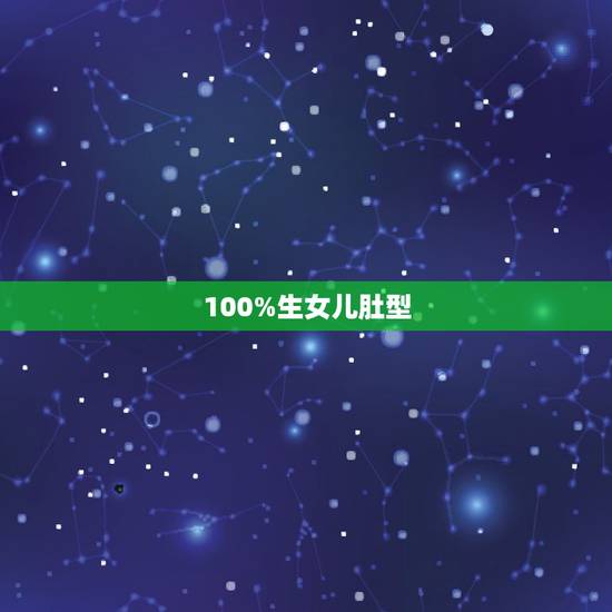 100%生女儿肚型,生儿子和生女儿的肚子形状有什么区别 100%生女儿肚型,生儿子和生女儿的肚子形状有什么区别