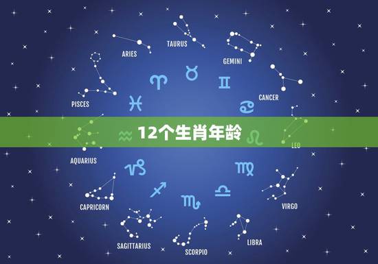 12个生肖年龄,十二生肖配对表年龄 12个生肖年龄,十二生肖配对表年龄