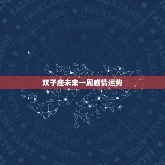 双子座未来一周感情运势 双子座未来一周感情运势