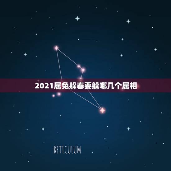 2021属兔躲春要躲哪几个属相，2021犯太岁生肖属相