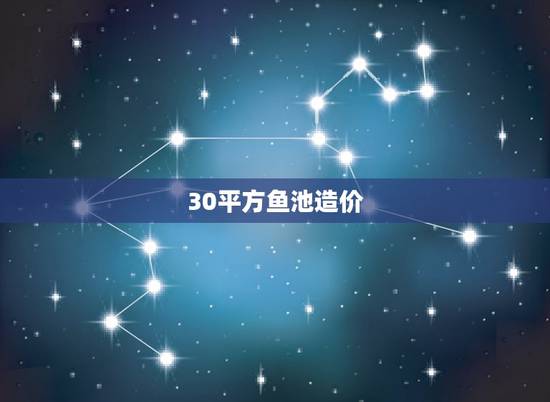 30平方鱼池造价,庭院小鱼池三十平米鱼池建好,要花多少钱? 30平方鱼池造价,庭院小鱼池三十平米鱼池建好,要花多少钱?