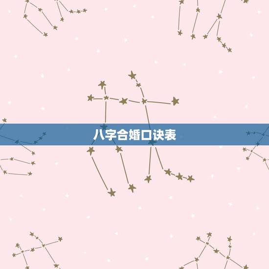 八字合婚口诀表,八字合婚~~~~~~ 八字合婚口诀表,八字合婚~~~~~~